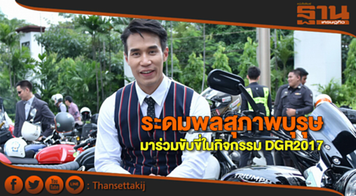ระดมพลสุภาพบุรุษมาร่วมขับขี่ ในกิจกรรม DGR2017 ระดมพลสุภาพบุรุษมาร่วมขับขี่ ในกิจกรรม DGR2017