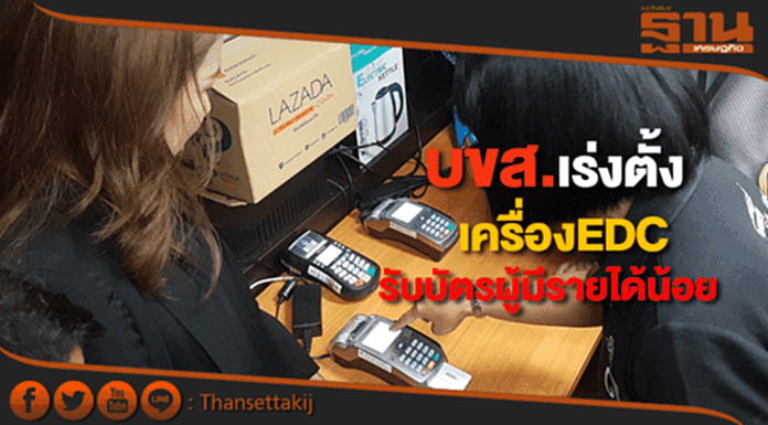 บขส.เร่งติดตั้งเครื่องEDCรับบัตรสวัสดิการแห่งรัฐชำระค่าตั๋ว บขส.เร่งติดตั้งเครื่องEDCรับบัตรสวัสดิการแห่งรัฐชำระค่าตั๋ว