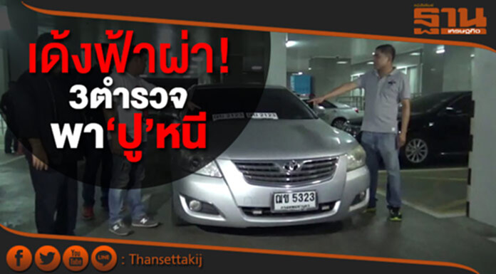 เด้งฟ้าผ่า! 3นายตำรวจ เซ่นเอี่ยวพา ‘ปู’ หนี เด้งฟ้าผ่า! 3นายตำรวจ เซ่นเอี่ยวพา ‘ปู’ หนี