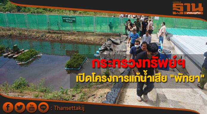 กระทรวงทรัพย์ฯเปิดโครงการแก้น้ำเสีย"พัทยา" กระทรวงทรัพย์ฯเปิดโครงการแก้น้ำเสีย"พัทยา"