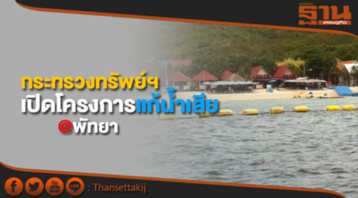 กระทรวงทรัพย์ฯเปิดโครงการแก้น้ำเสียที่พัทยา กระทรวงทรัพย์ฯเปิดโครงการแก้น้ำเสียที่พัทยา