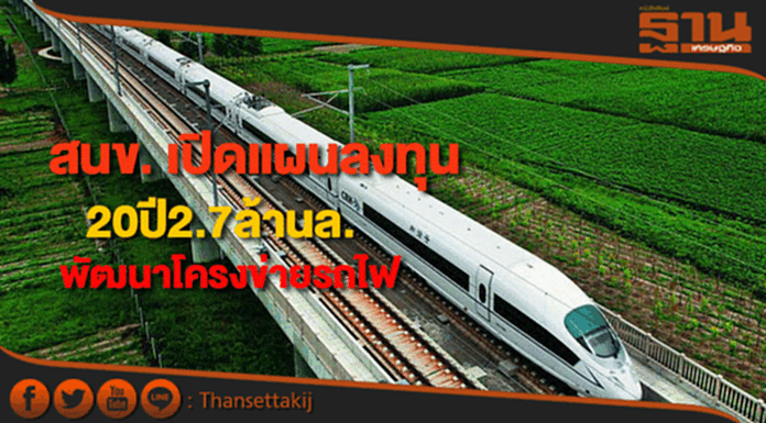 สนข.แย้มแผนแม่บทพัฒนาโครงข่ายรถไฟลงทุน20ปีกว่า 2.7 ล้านล.รับเขตศก.พิเศษ สนข.แย้มแผนแม่บทพัฒนาโครงข่ายรถไฟลงทุน20ปีกว่า 2.7 ล้านล.รับเขตศก.พิเศษ