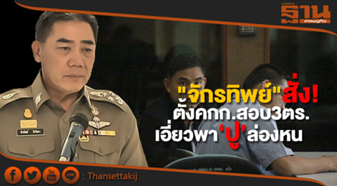 "จักรทิพย์" สั่ง! ตั้งคกก.สอบ3นายตำรวจ เอี่ยวพา ‘ปู’ ล่องหน "จักรทิพย์" สั่ง! ตั้งคกก.สอบ3นายตำรวจ เอี่ยวพา ‘ปู’ ล่องหน