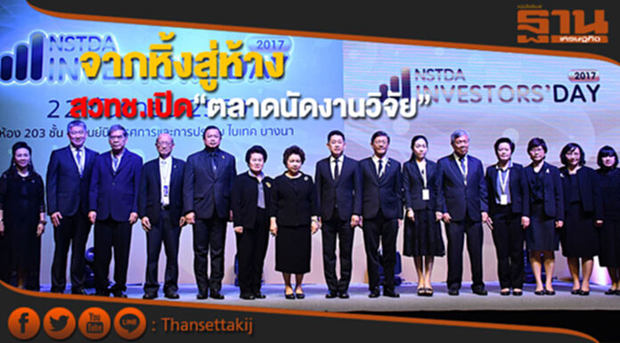 จากหิ้งสู่ห้างสวทช.เปิด”ตลาดนัดงานวิจัย” จากหิ้งสู่ห้างสวทช.เปิด”ตลาดนัดงานวิจัย”