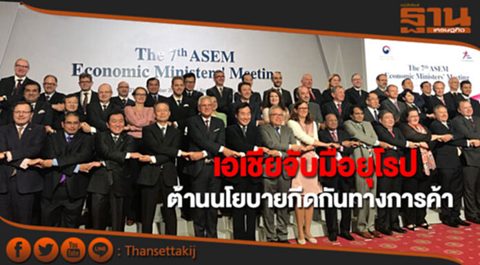 เอเชียจับมือยุโรป ต้านนโยบายกีดกันทางการค้า เอเชียจับมือยุโรป ต้านนโยบายกีดกันทางการค้า