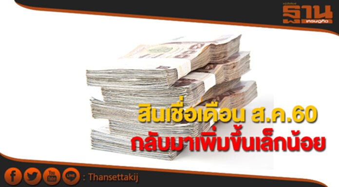 สินเชื่อเดือน ส.ค.60 กลับมาเพิ่มขึ้นเล็กน้อย สินเชื่อเดือน ส.ค.60 กลับมาเพิ่มขึ้นเล็กน้อย