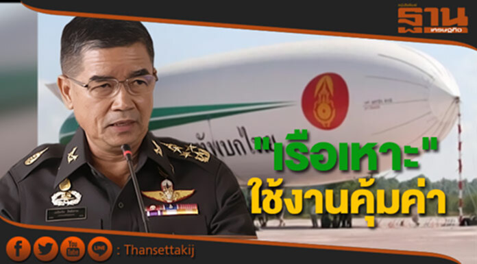‘บิ๊กเจี๊ยบ’ เชื่อ! "เรือเหาะทัพบก" ใช้งานคุ้มค่า ‘บิ๊กเจี๊ยบ’ เชื่อ! "เรือเหาะทัพบก" ใช้งานคุ้มค่า