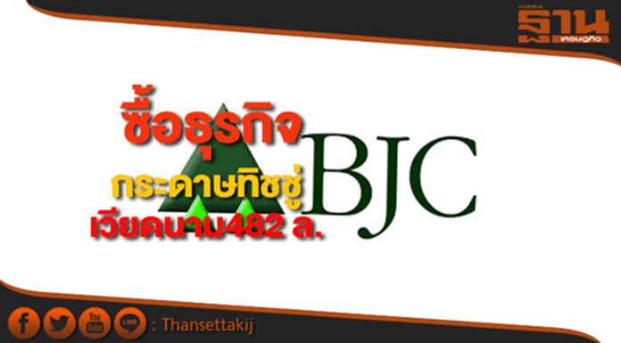 BJCซื้อธุรกิจกระดาษทิชชู่ในเวียดนาม มูลค่า 482 ล้านบาท BJCซื้อธุรกิจกระดาษทิชชู่ในเวียดนาม มูลค่า 482 ล้านบาท