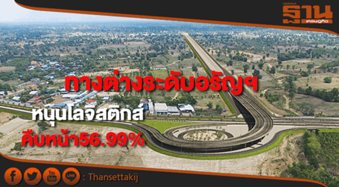 ทางต่างระดับอรัญประเทศหนุนโลจิสติกส์ชายแดนไทย-กัมพูชาคืบ56.99% ทางต่างระดับอรัญประเทศหนุนโลจิสติกส์ชายแดนไทย-กัมพูชาคืบ56.99%