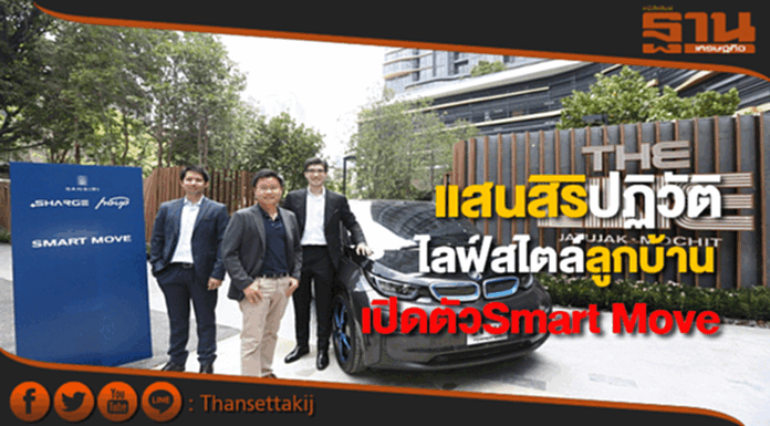 แสนสิริปฏิวัติไลฟ์สไตล์เปิดตัวSmart Moveแพลตฟอร์มเช่ารถไฟฟ้าในโครงการครั้งแรก แสนสิริปฏิวัติไลฟ์สไตล์เปิดตัวSmart Moveแพลตฟอร์มเช่ารถไฟฟ้าในโครงการครั้งแรก