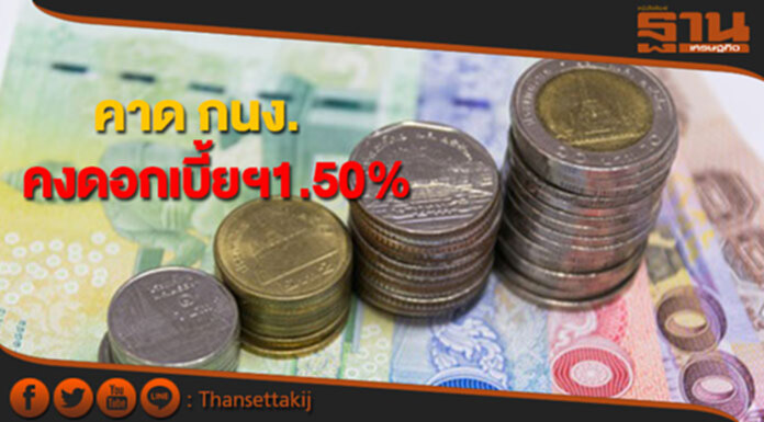 ศูนย์วิจัยกสิกรไทยคาด กนง.คงอัตราดอกเบี้ยนโยบายที่ 1.50% ศูนย์วิจัยกสิกรไทยคาด กนง.คงอัตราดอกเบี้ยนโยบายที่ 1.50%