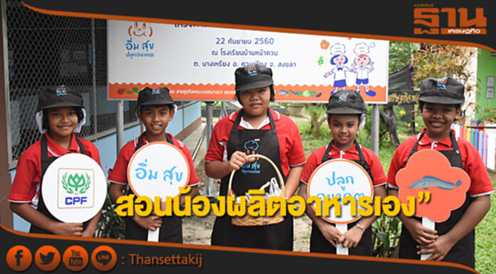 CPF สอนน้องร.ร.บ้านหน้าควน จ.สงขลา ผลิตอาหารเอง CPF สอนน้องร.ร.บ้านหน้าควน จ.สงขลา ผลิตอาหารเอง