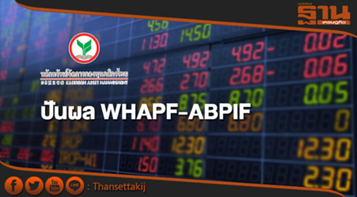 บลจ.กสิกรไทย ปันผล WHAPF-ABPIF ชูยิลด์ตั้งแต่ตั้งกอง 6.97-7.89% บลจ.กสิกรไทย ปันผล WHAPF-ABPIF ชูยิลด์ตั้งแต่ตั้งกอง 6.97-7.89%