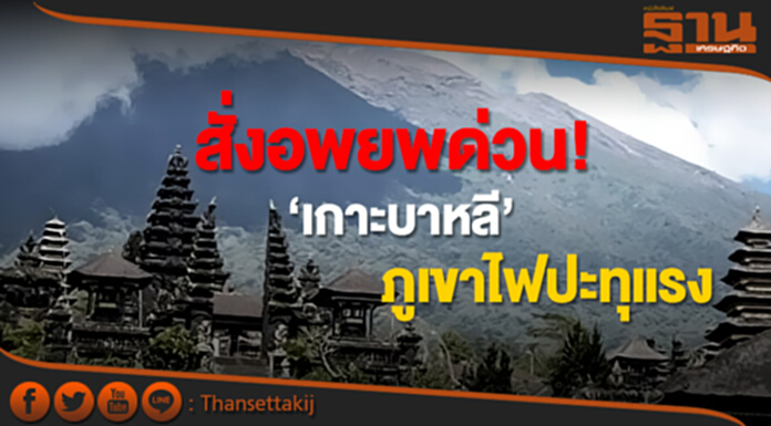 สั่งอพยพด่วน! ‘เกาะบาหลี’ ภูเขาไฟปะทุแรง สั่งอพยพด่วน! ‘เกาะบาหลี’ ภูเขาไฟปะทุแรง
