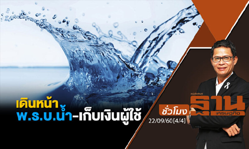 ชั่วโมงฐานเศรษฐกิจ : เดินหน้า พ.ร.บ.น้ำ-เก็บเงินผู้ใช้ (4/4) ชั่วโมงฐานเศรษฐกิจ : เดินหน้า พ.ร.บ.น้ำ-เก็บเงินผู้ใช้ (4/4)