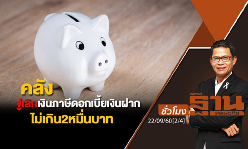ชั่วโมงฐานเศรษฐกิจ : คลังขู่เลิกเงินภาษีดอกเบี้ยเงินฝากไม่เกิน2หมื่นบาท (2/4) ชั่วโมงฐานเศรษฐกิจ : คลังขู่เลิกเงินภาษีดอกเบี้ยเงินฝากไม่เกิน2หมื่นบาท (2/4)
