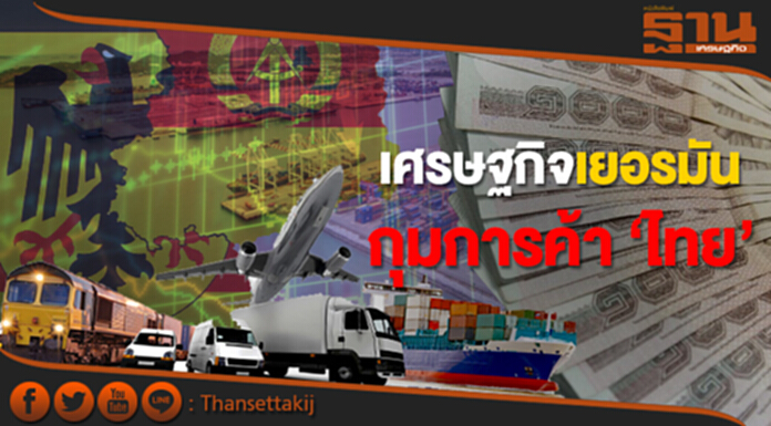 เศรษฐกิจเยอรมัน กุมการค้า 'ไทย' เศรษฐกิจเยอรมัน กุมการค้า 'ไทย'