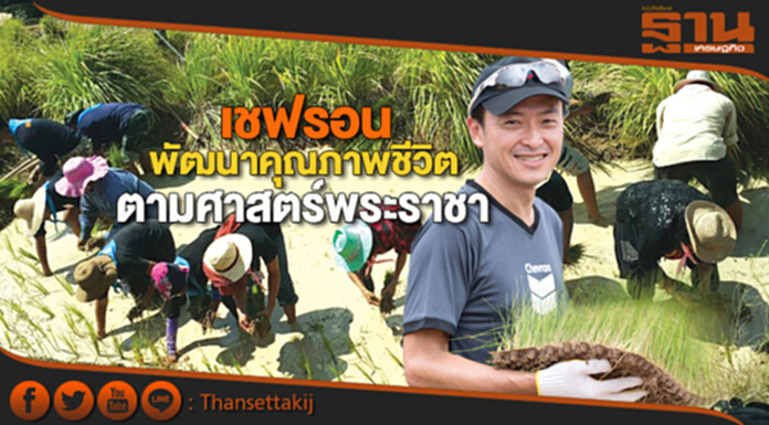 เชฟรอน พัฒนาคุณภาพชีวิต ตามศาสตร์พระราชา เชฟรอน พัฒนาคุณภาพชีวิต ตามศาสตร์พระราชา