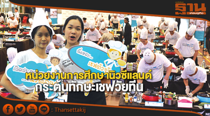 หน่วยงานการศึกษานิวซีแลนด์ กระตุ้นทักษะเชฟวัยทีน หน่วยงานการศึกษานิวซีแลนด์ กระตุ้นทักษะเชฟวัยทีน