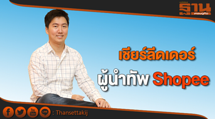 เชียร์ลีดเดอร์ ผู้นำทัพ Shopee เชียร์ลีดเดอร์ ผู้นำทัพ Shopee