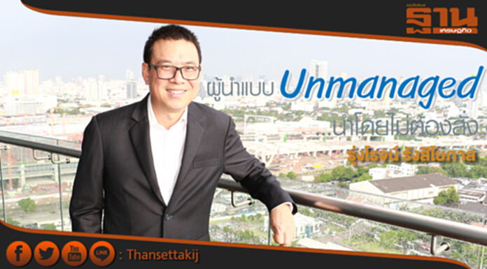 ผู้นำแบบ Unmanaged ...นำโดยไม่ต้องสั่ง "รุ่งโรจน์ รังสิโยภาส" ผู้นำแบบ Unmanaged ...นำโดยไม่ต้องสั่ง "รุ่งโรจน์ รังสิโยภาส"