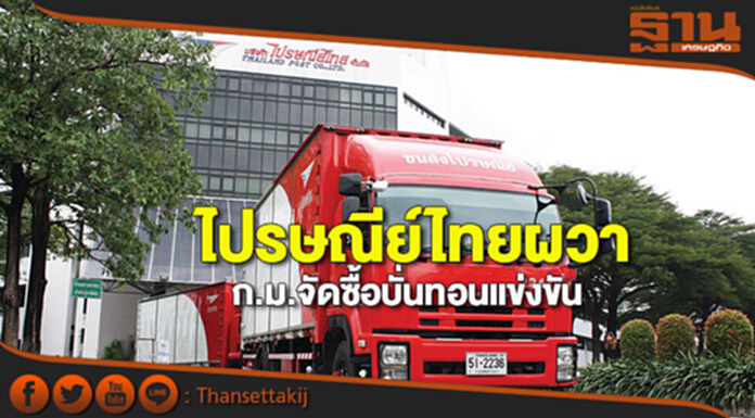 ไปรษณีย์ไทยผวากฏหมายจัดซื้อ บั่นทอนแข่งขัน ชี้อุตฯโลจิสติกส์คู่แข่งเพียบ ไปรษณีย์ไทยผวากฏหมายจัดซื้อ บั่นทอนแข่งขัน ชี้อุตฯโลจิสติกส์คู่แข่งเพียบ