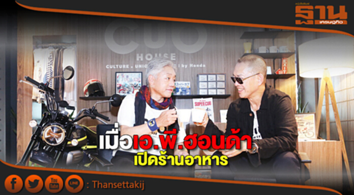 เมื่อเอ.พี.ฮอนด้าเปิดร้านอาหาร เมื่อเอ.พี.ฮอนด้าเปิดร้านอาหาร