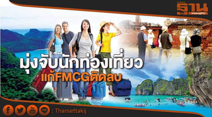 มุ่งจับนักท่องเที่ยว แก้FMCGติดลบ มุ่งจับนักท่องเที่ยว แก้FMCGติดลบ