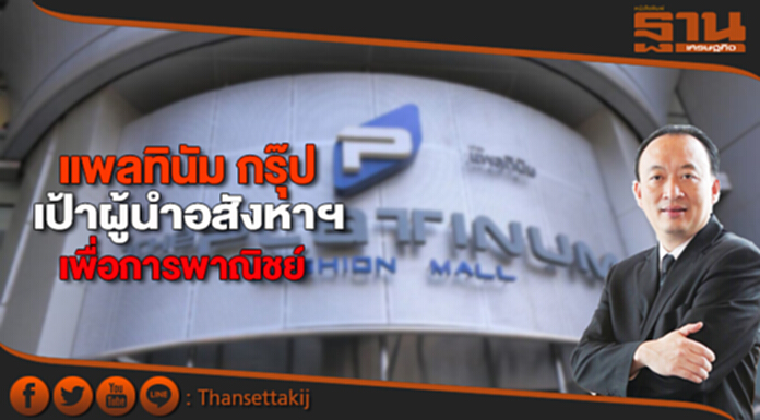 แพลทินัม กรุ๊ป เป้าผู้นำอสังหาฯเพื่อการพาณิชย์ แพลทินัม กรุ๊ป เป้าผู้นำอสังหาฯเพื่อการพาณิชย์