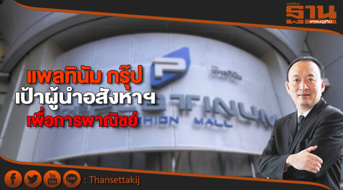 แพลทินัม กรุ๊ป เป้าผู้นำอสังหาฯเพื่อการพาณิชย์
