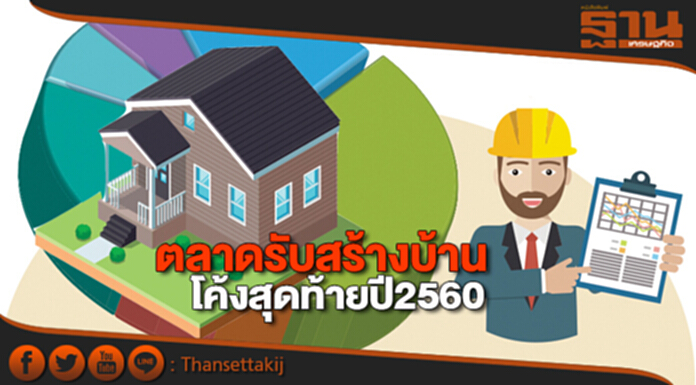 ตลาดรับสร้างบ้านโค้งสุดท้ายปี2560 ตลาดรับสร้างบ้านโค้งสุดท้ายปี2560