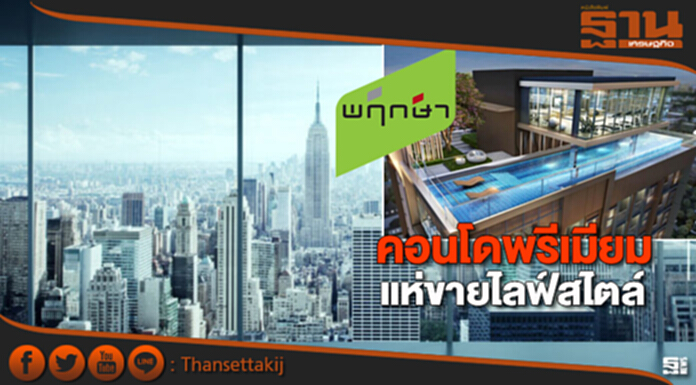 คอนโดพรีเมียมแห่ขายไลฟ์สไตล์ คอนโดพรีเมียมแห่ขายไลฟ์สไตล์