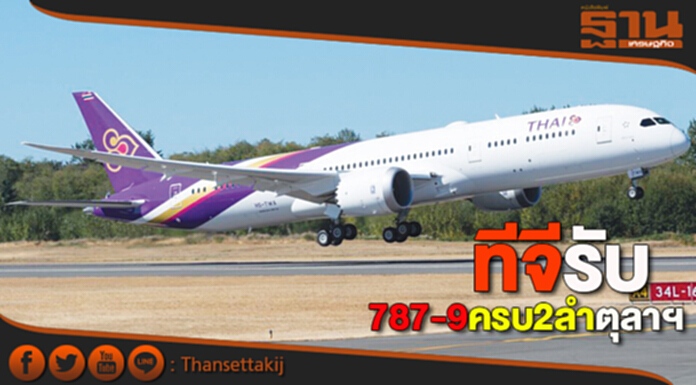 ทีจีรับ 787-9 ครบ 2 ลําตุลาฯ ทีจีรับ 787-9 ครบ 2 ลําตุลาฯ