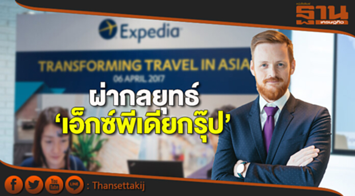 ผ่ากลยุทธ์‘เอ็กซ์พีเดียกรุ๊ป’ บิ๊กท่องเที่ยวออนไลน์ใหญ่สุดในโลก ผ่ากลยุทธ์‘เอ็กซ์พีเดียกรุ๊ป’ บิ๊กท่องเที่ยวออนไลน์ใหญ่สุดในโลก
