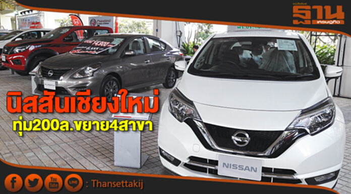 นิสสันเชียงใหม่ทุ่ม200ล. ขยาย4สาขารับตลาดโต นิสสันเชียงใหม่ทุ่ม200ล. ขยาย4สาขารับตลาดโต