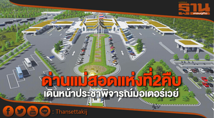 ด่านแม่สอดแห่งที่ 2 คืบ เดินหน้าประชาพิจารณ์มอเตอร์เวย์ปลายก.ย. ด่านแม่สอดแห่งที่ 2 คืบ เดินหน้าประชาพิจารณ์มอเตอร์เวย์ปลายก.ย.