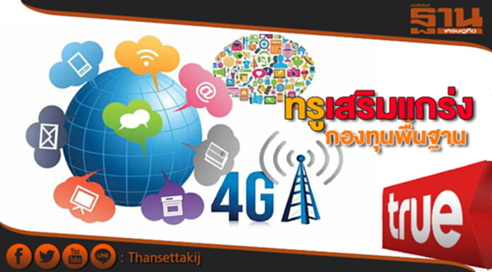 ทรูเสริมแกร่งกองทุนพื้นฐานฯ ขายสินทรัพย์บริษัทย่อยค่า6.5-7.2หมื่นล้านบาท ทรูเสริมแกร่งกองทุนพื้นฐานฯ ขายสินทรัพย์บริษัทย่อยค่า6.5-7.2หมื่นล้านบาท