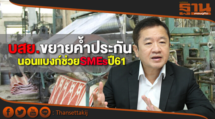 บสย.ขยายค้ำประกันนอนแบงก์ออกโปรแกรมช่วยเอสเอ็มอีปี2561 บสย.ขยายค้ำประกันนอนแบงก์ออกโปรแกรมช่วยเอสเอ็มอีปี2561