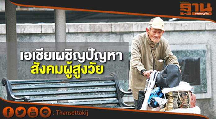 เอเชียเผชิญปัญหาสังคมผู้สูงวัย คาดประชากรอายุเกิน65ปีทะลุ500ล้านคนใน10ปี เอเชียเผชิญปัญหาสังคมผู้สูงวัย คาดประชากรอายุเกิน65ปีทะลุ500ล้านคนใน10ปี