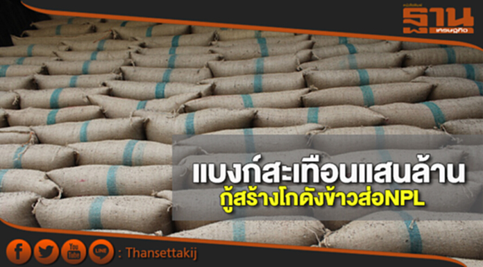 แบงก์สะเทือนแสนล้าน กู้สร้างโกดังข้าวส่อNPL แบงก์สะเทือนแสนล้าน กู้สร้างโกดังข้าวส่อNPL