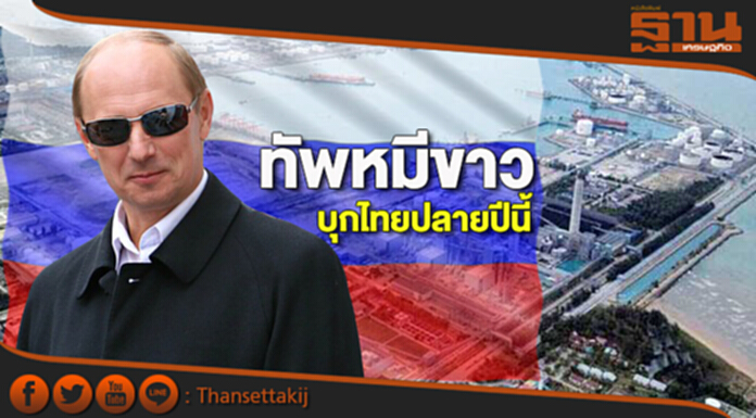 ทัพหมีขาวบุกไทยปลายปีนี้ จ่อลงทุนครั้งใหญ่‘อีอีซี’-7 เดือนค้า 2 ฝ่ายขยายตัว 63% ทัพหมีขาวบุกไทยปลายปีนี้ จ่อลงทุนครั้งใหญ่‘อีอีซี’-7 เดือนค้า 2 ฝ่ายขยายตัว 63%