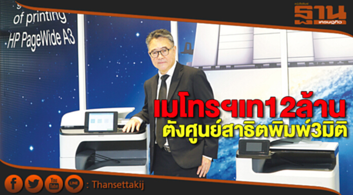 เมโทรฯเท12ล้านบาท ตั้งศูนย์สาธิตพิมพ์3มิติ เมโทรฯเท12ล้านบาท ตั้งศูนย์สาธิตพิมพ์3มิติ