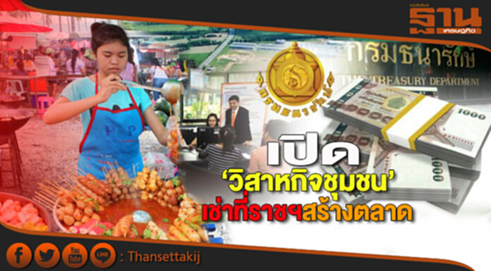 เปิด‘วิสาหกิจชุมชน’ เช่าที่ราชพัสดุสร้างตลาด เปิด‘วิสาหกิจชุมชน’ เช่าที่ราชพัสดุสร้างตลาด