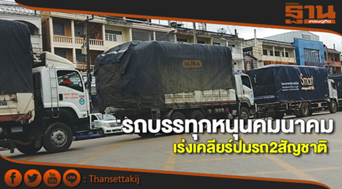 รถบรรทุกหนุนคมนาคม เร่งเคลียร์ปมรถ2สัญชาติ รถบรรทุกหนุนคมนาคม เร่งเคลียร์ปมรถ2สัญชาติ