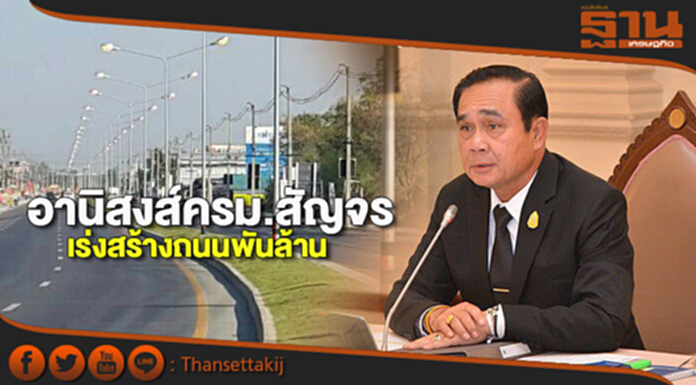 อานิสงส์ครม.สัญจร เร่งสร้างถนนพันล้าน อานิสงส์ครม.สัญจร เร่งสร้างถนนพันล้าน
