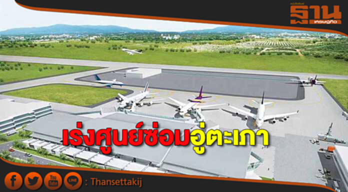 เร่งศูนย์ซ่อมอู่ตะเภา กรศ.เปิดแนวทางลงทุนเทียบชั้นระดับโลก เร่งศูนย์ซ่อมอู่ตะเภา กรศ.เปิดแนวทางลงทุนเทียบชั้นระดับโลก