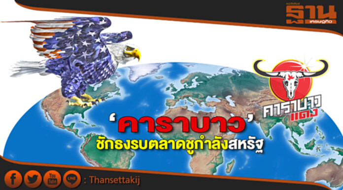 ‘คาราบาว’ชักธงรบตลาดชูกำลังสหรัฐ ‘คาราบาว’ชักธงรบตลาดชูกำลังสหรัฐ