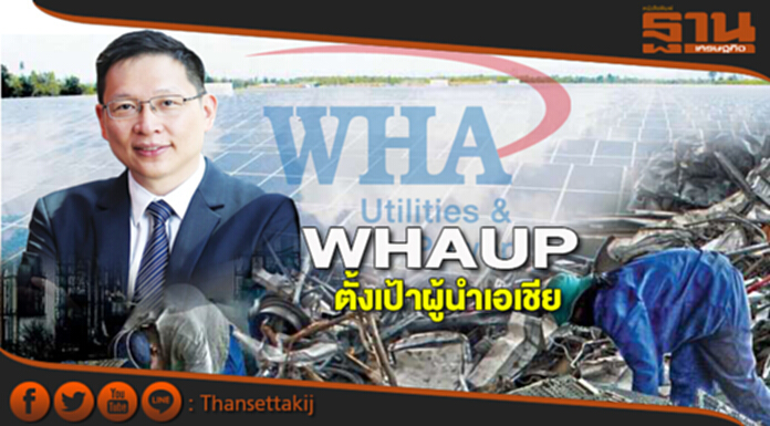 WHAUPตั้งเป้าผู้นำเอเชีย เกาะเขตเศรษฐกิจEECดันโตทั้งกลุ่มนิคม-ยูทิลิตี WHAUPตั้งเป้าผู้นำเอเชีย เกาะเขตเศรษฐกิจEECดันโตทั้งกลุ่มนิคม-ยูทิลิตี