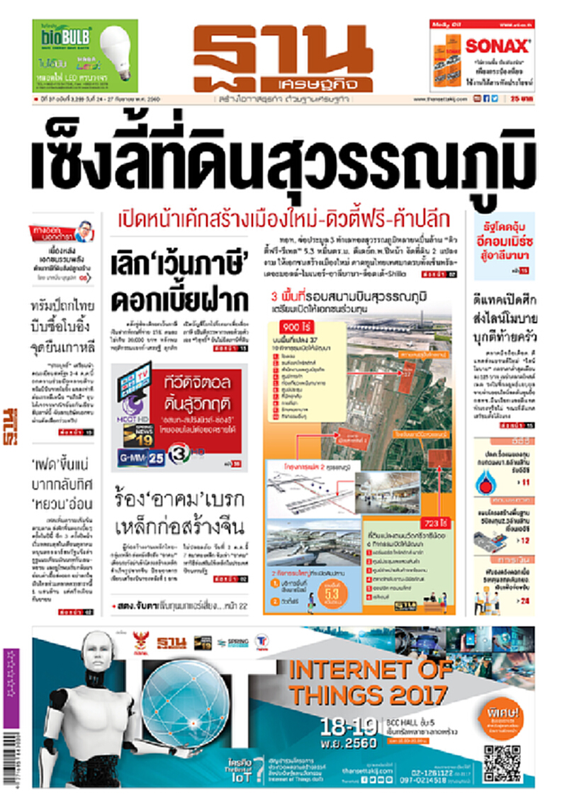 หน้าหนึ่ง! หนังสือพิมพ์ฐานเศรษฐกิจ ปีที่ 37 ฉบับที่ 3,299 วันที่ 24 – 27 กันยายน พ.ศ.2560 หน้าหนึ่ง! หนังสือพิมพ์ฐานเศรษฐกิจ ปีที่ 37 ฉบับที่ 3,299 วันที่ 24 – 27 กันยายน พ.ศ.2560