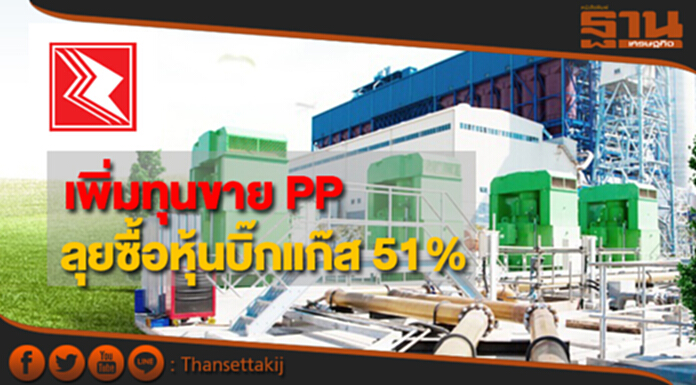 PSTC เพิ่มทุนขาย PP ลุยซื้อหุ้นบิ๊กแก๊ส 51% มูลค่า 1.3 พันล้าน PSTC เพิ่มทุนขาย PP ลุยซื้อหุ้นบิ๊กแก๊ส 51% มูลค่า 1.3 พันล้าน